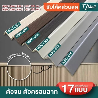 ANGLE COVER WPC ตัวปิดครอบฉากไม้ระแนง แบบ L ขนาด 2.5*2.5cm ยาว 88cm 1 เมตร สำหรับใช้ภายใน TL MALL