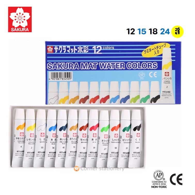 สีน้ำซากุระ 12 สี 15 สี 18 สี และ 24 สี รุ่น EMW (laminate) สีน้ำวาดรูปแบบหลอด บีบง่าย สีน้ำซากุระ