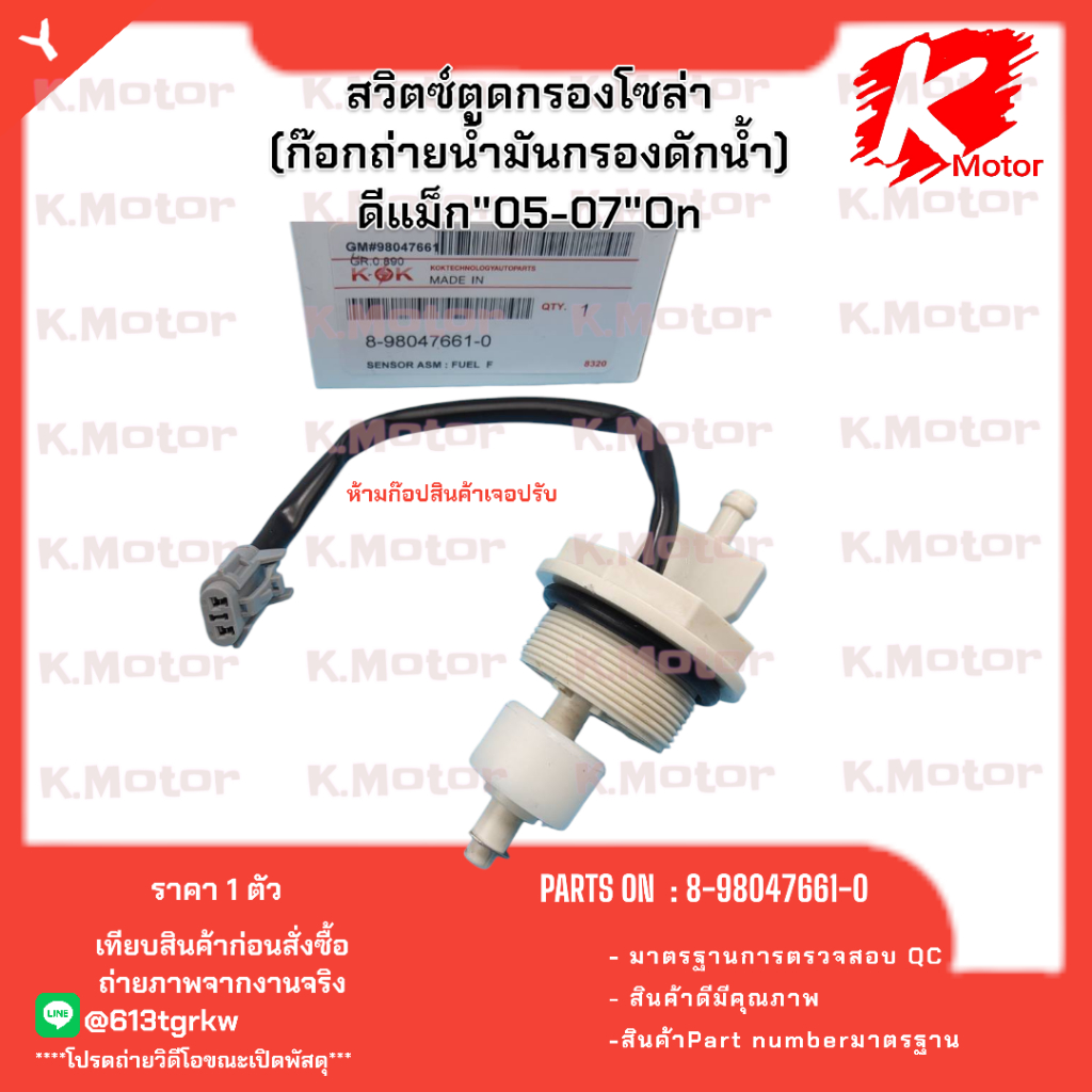สวิตซ์ตูดกรองโซล่า (ก๊อกถ่ายน้ำมันกรองดักน้ำ)ดีแม็ก"05-07"On#8-98047661-0 *_* K-OK อะไหล่ทดแทนของเดิม สินค้ามาตรฐาน OE