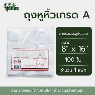 ถุงหูหิ้ว ถุงพลาสติกเกรดA ตราดาวโปร่ง ขนาด 5x9, 6x11, 6x14, 7x15, 8x16, 9x18, 12x20 นิ้ว จำนวน 100 ใบ, 1 แพ็ค