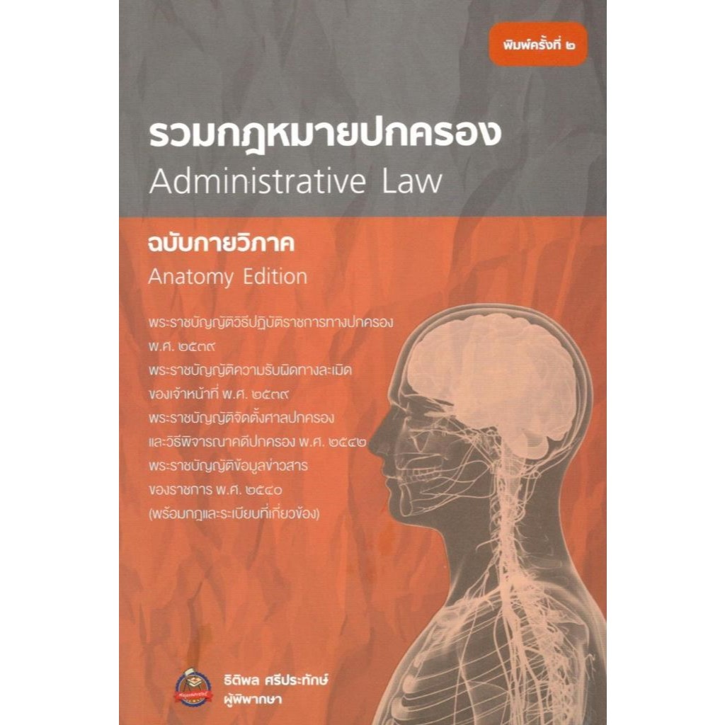 Chulabook|c111|หนังสือ|รวมกฎหมายปกครอง (ฉบับกายวิภาค) ธิติพล ศรีประทักษ์