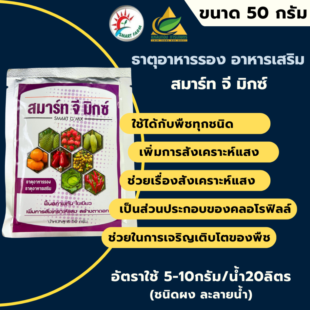 ปุ๋ยเคมี ธาตุอาหารรอง ธาตุอาหารเสริม สมาร์ท จี มิกซ์(50กรัม) ชนิดผงละลายน้ำ ใช้ฉีดพ่น สร้างแป้ง/น้ำตาล เพิ่มความสมบูรณ์