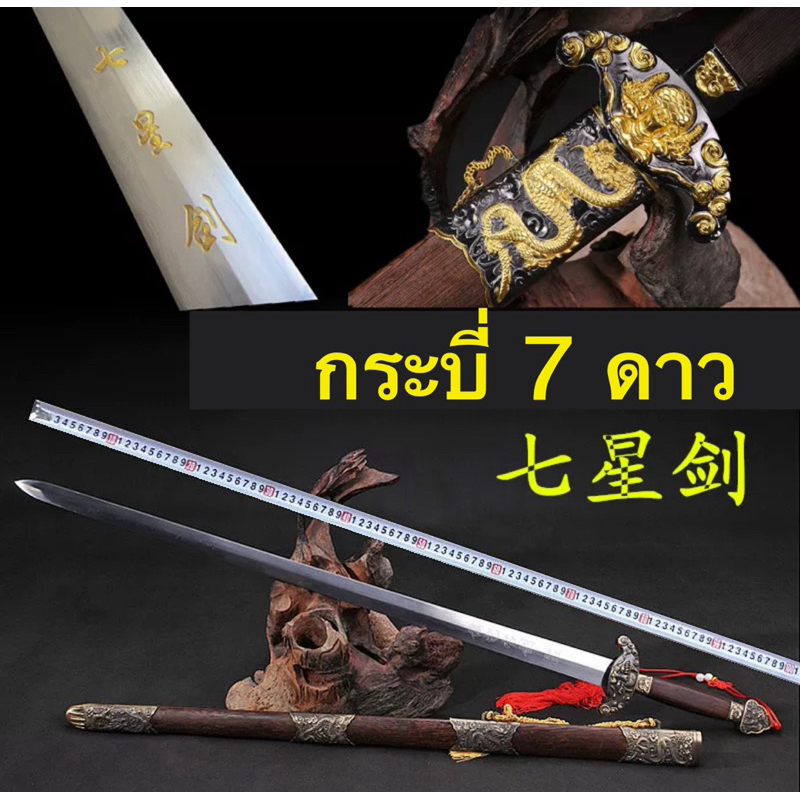 สามก๊ก กระบี่เจ็ดดาว กระบี่วิเศษ 7 ดาว กระบี่เจ็ดดาว(เหล็ก : High-Carbon 1060 Steel / คม 50%)