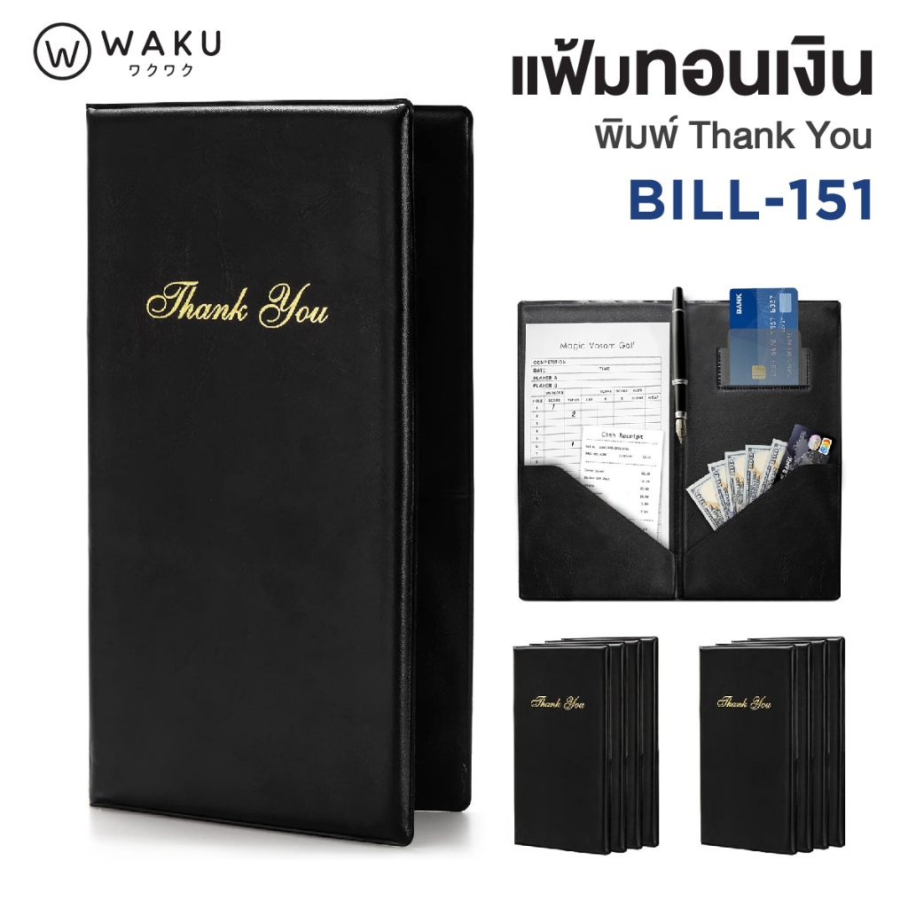 แฟ้มทอนเงิน สมุดเดินบิล สมุดทอนเงิน แฟ้มเซ็นต์บัตรเครดิต WAKU BILL-151 สำหรับ ร้านอาหาร โรงแรม