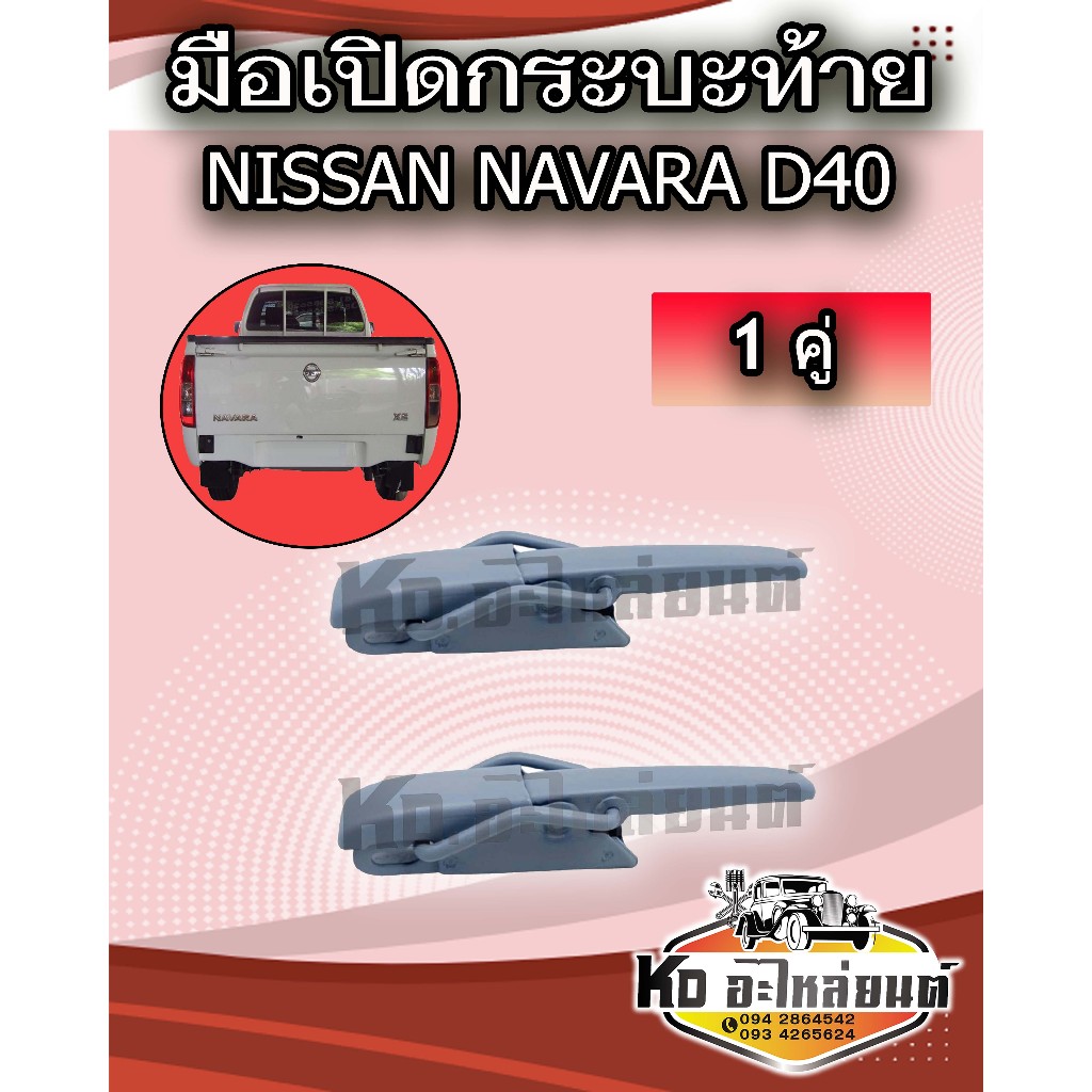 มือเปิด มือเปิดท้ายข้าง ตัวล็อคฝาท้ายกระบะท้าย สำหรับ NISSAN NAVARA D40 1 คู่ รหัส 93460-VK90A