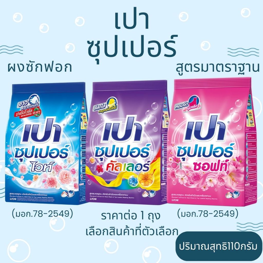 เปา ซุปเปอร์ ผงซักฟอก ปริมาณสุทธิ110กรัม สูตรมาตราฐาน ซักผ้า PAO SUPER ผงซักฟอกเปา พกพา ถุงเล็ก ผลิตภัณฑ์ซักผ้า MK