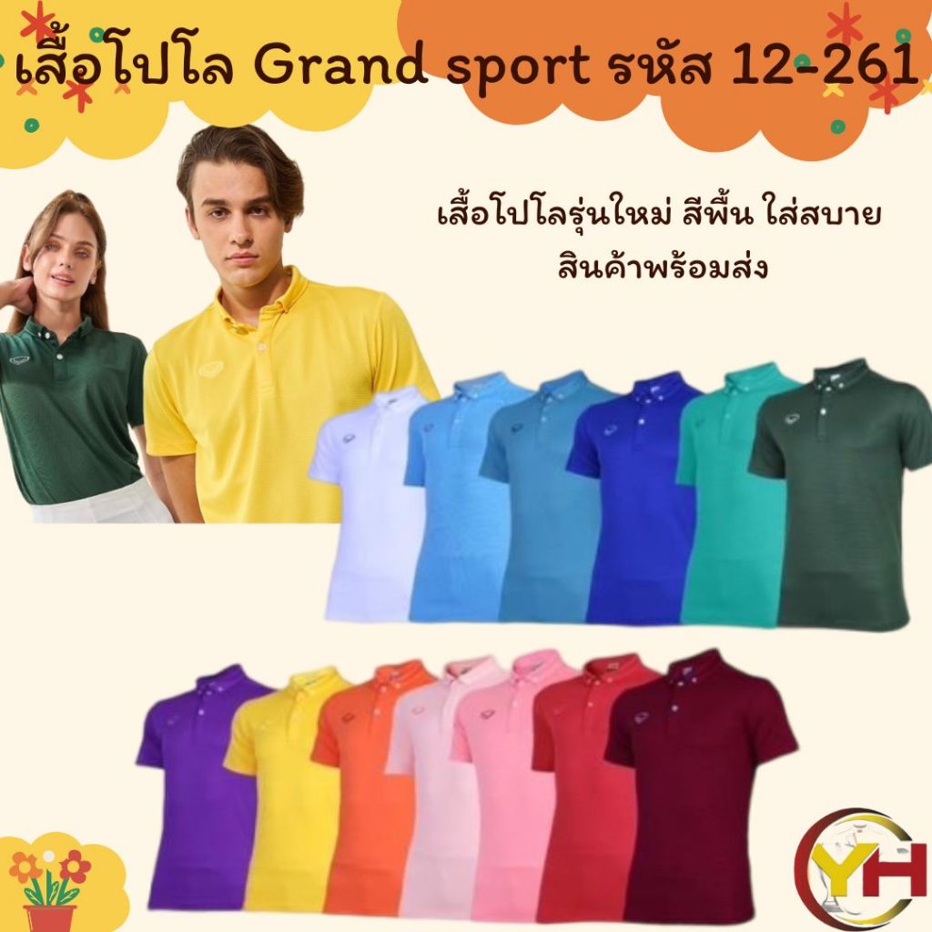 Grand sport เสื้อโปโลสีล้วน รหัส 12-261 ผ้า Polyester ครบสี พร้อมส่ง XS-6XL ทรง Unisex ของแท้ 100% พร้อมส่ง