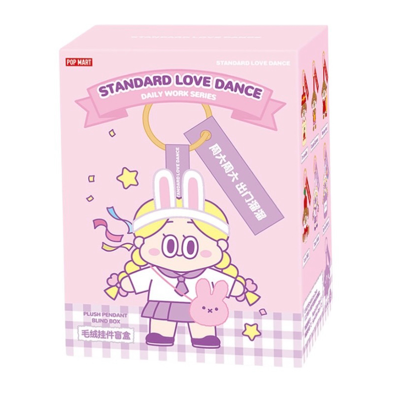 พวงกุญแจ Standard Love Dance Popmart ของแท้