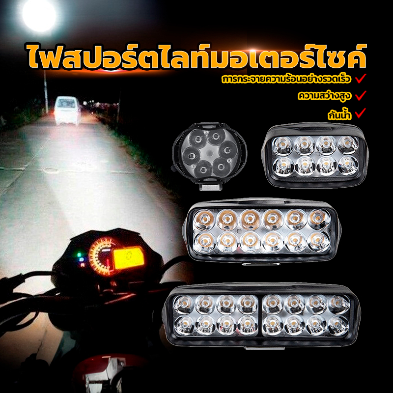 ไฟสปอร์ตไลท์มอเตอร์ไซค์ /ไฟสปอร์ตไลท์ ความสว่างสูง การกระจายความร้อนอย่างรวดเร็ว6LED（1คู่）/8LED/12LED/16LEDไฟ 4 แบบ