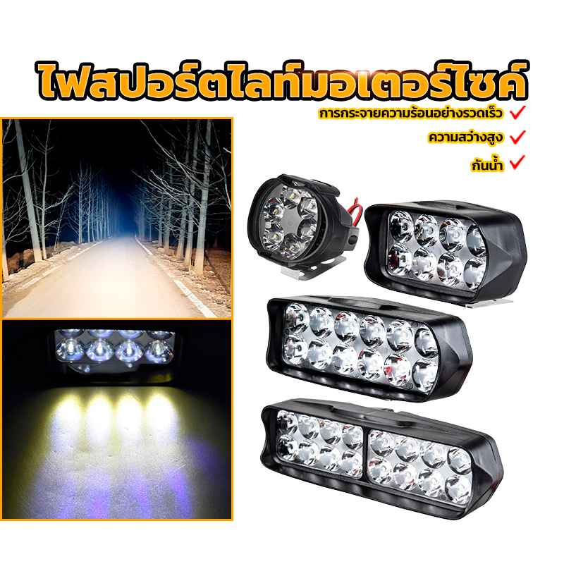 ไฟสปอร์ตไลท์มอเตอร์ไซค์ สปอตไลท์ ไฟ 4 แบบ6LED（1คู่）/8LED/12LED/16LED กันน้ำ ความสว่างสูง（ไม่มีสวิตช์）