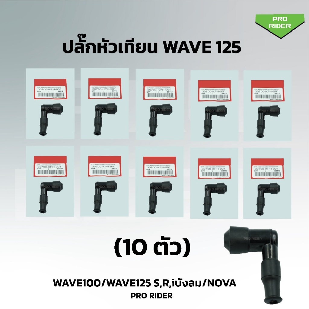 (10ตัว)ปลั๊กหัวเทียน WAVE125/ WAVE100/ DREAM 100 / DREAM 125