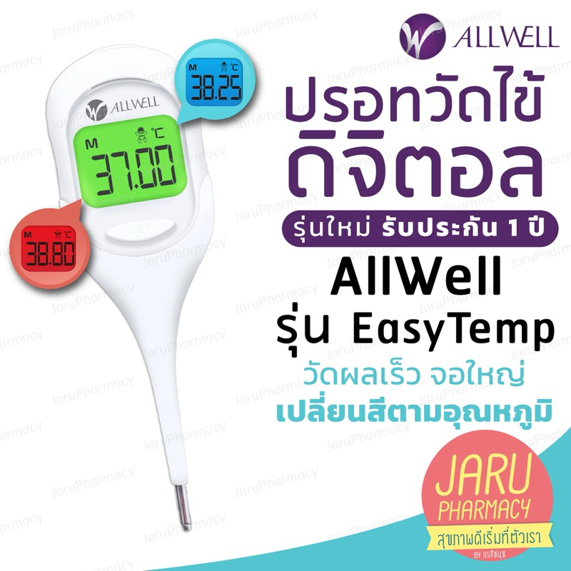 (สินค้าใหม่ค่ะ)ปรอทวัดไข้ดิจิตอลALLWELLรุ่นEasyTemp รับประกัน1ปี วัดผลเร็วใน9วินาที หน้าจอเปลี่ยนสีตามอุณหภูมิ