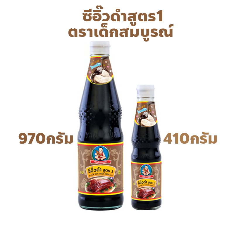 ตราเด็กสมบูรณ์ ซีอิ๊วดำสูตร 1 ปริมาณ 410 กรัม, 970 กรัม Healthy Boy Brand Black Soy Sauce F1