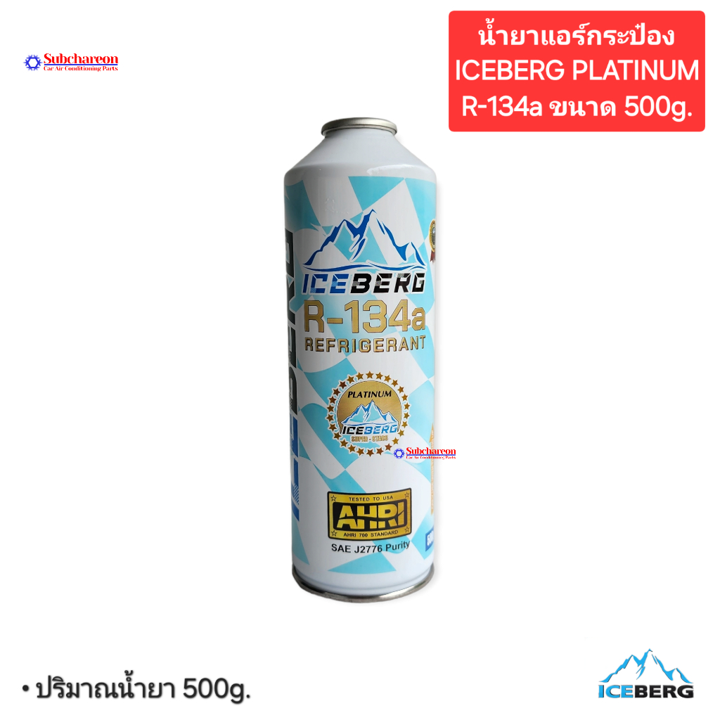 น้ำยาแอร์รถยนต์กระป๋อง R-134a Iceberg Platinum 500g.น้ำยาแอร์กระป๋อง
