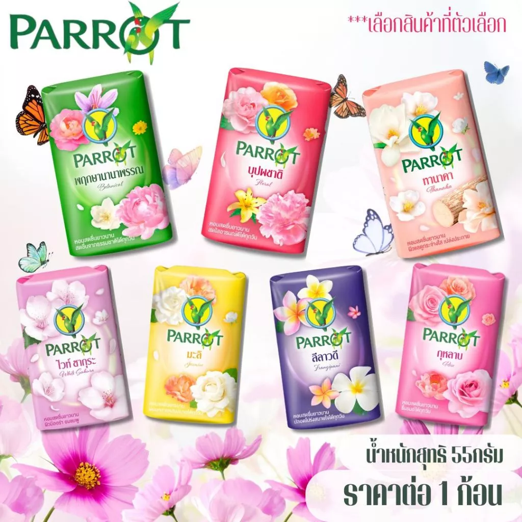 สบู่นกแก้ว พฤกษานกแก้ว 55 กรัม สบู่ก้อน ทำความสะอาด หอมละมุน ติดผิวยาวนาน หอมโดดเด่น พฤกษาไทย นกแก้ว สะอาด สดชื่น MK