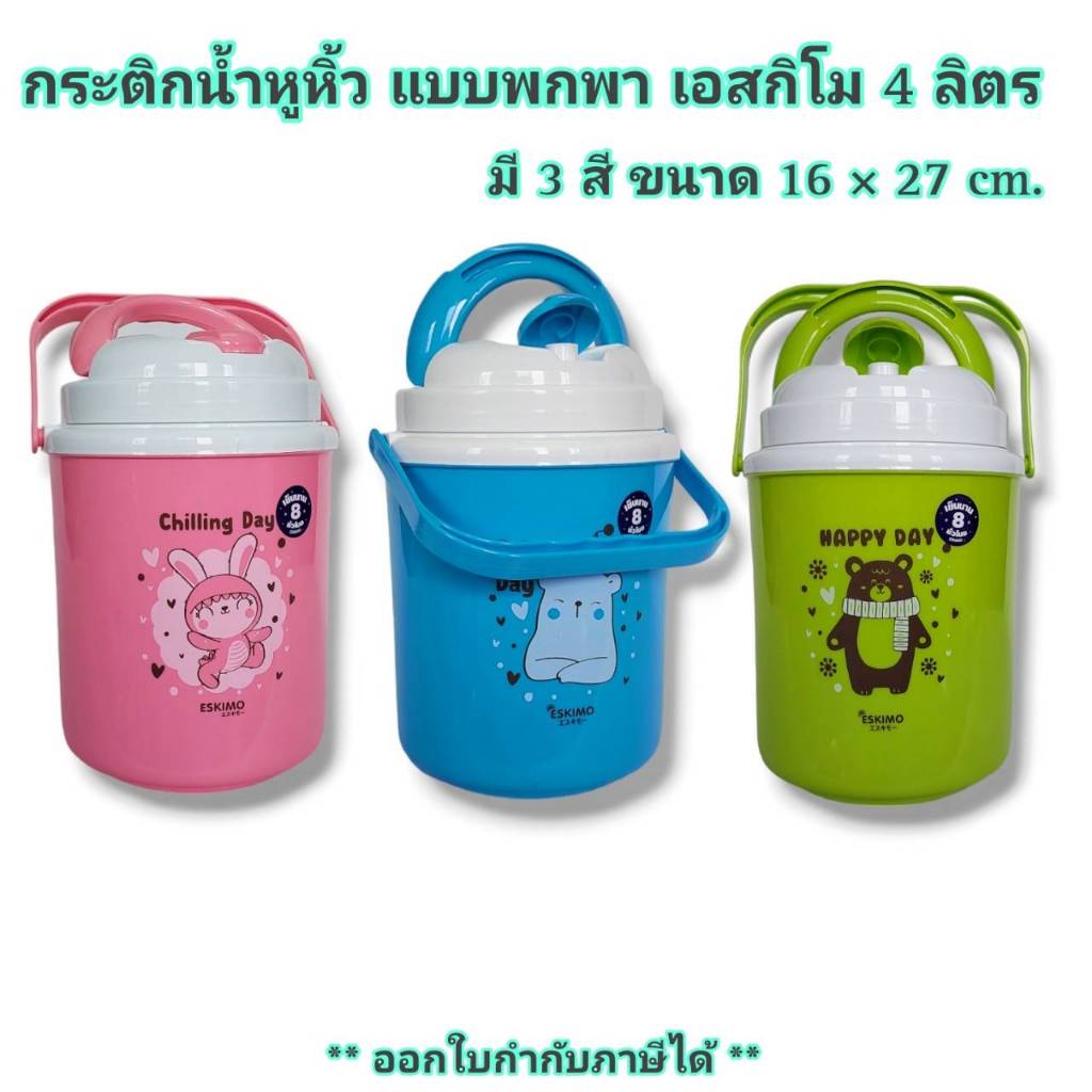 Small Evting กระติกน้ำหูหิ้ว แบบพกพา เอสกิโม รุ่น HC380 ขนาด 4 ลิตร หลากสี เก็บความเย็น Camping