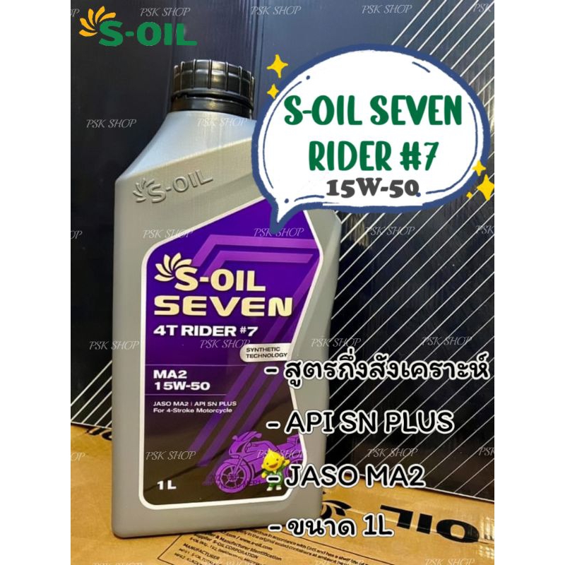 (ของแท้100℅)น้ำมันเครื่อง S-oil Seven 4T Rider#7 15W-50 1L