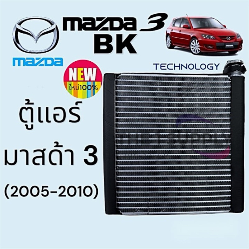 ตู้แอร์ มาสด้า3 2005-2010 BK Mazda3’05 Evaporator
