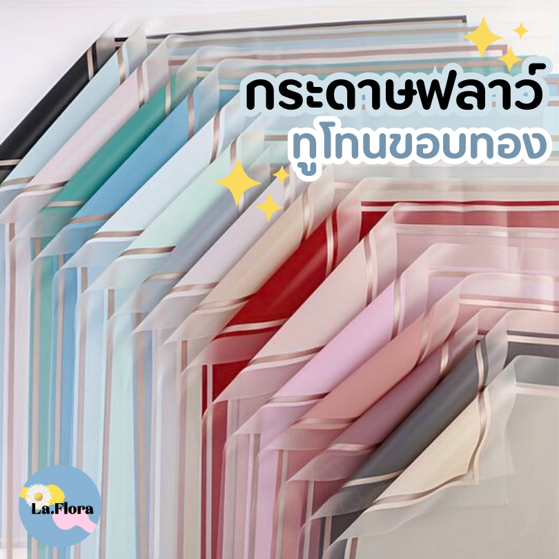 กระดาษฟลาวด์ทูโทนขอบทอง ขนาด 58x58 ซม. กระดาษห่อดอกไม้ กันน้ำ100%  แผ่นพลาสติกห่อดอกไม้ อุปกรณ์จัดช่อดอกไม้ ดอกไม้ปลอม D