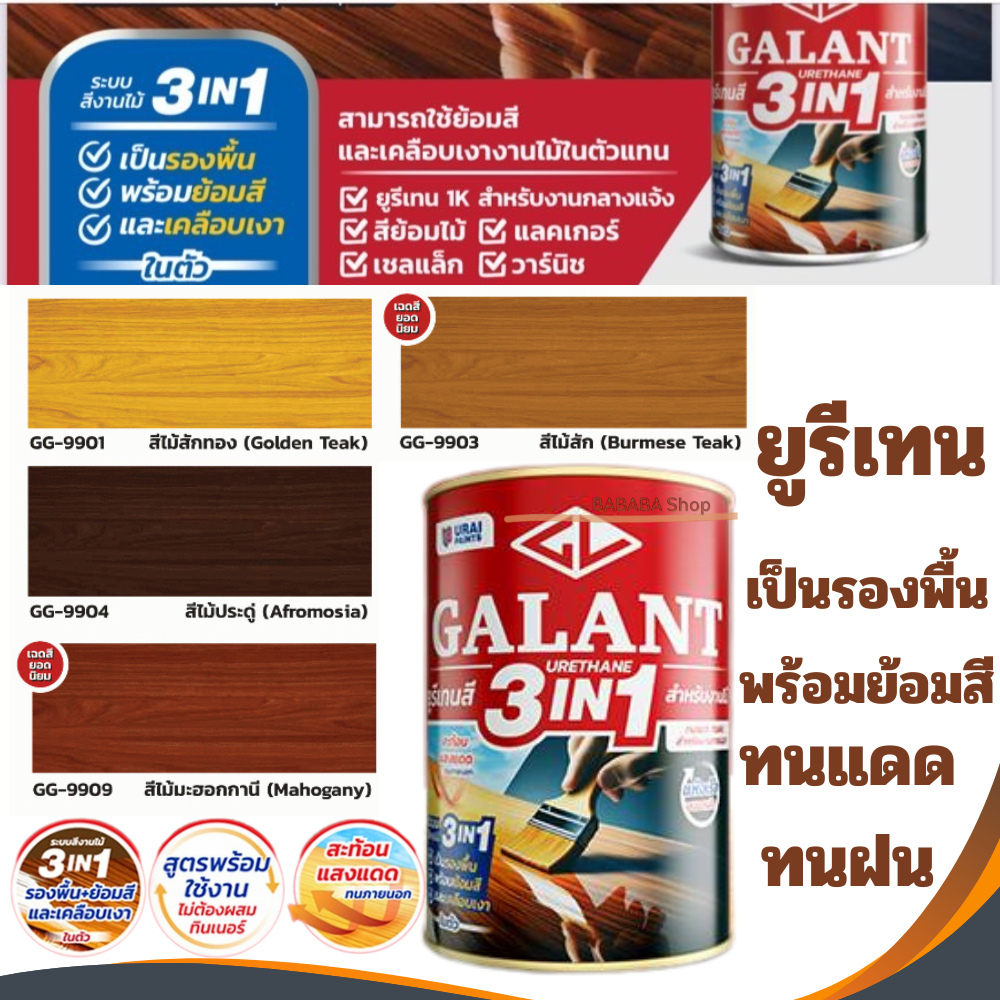 กาแลนท์ ยูรีเทนสี 3in1 GALANT ย้อมสีไม้ ทาไม้กลางแจ้ง 0.46 ลิตร ไม้สัก ไม้ประดู่ ไม้มะฮอกกานี รองพื้น เคลือบเงาไม้ ทาไม้