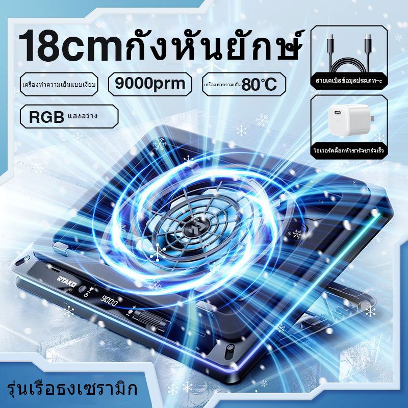 18CM ยักษ์ พัดลมระบายความร้อนเทอร์โบ (9000 RPM) RGB โน๊ตบุ๊ค คอมพิวเตอร์ หม้อน้ำ ใช้งานได้กับแล็ปท็อปทั้งหมด