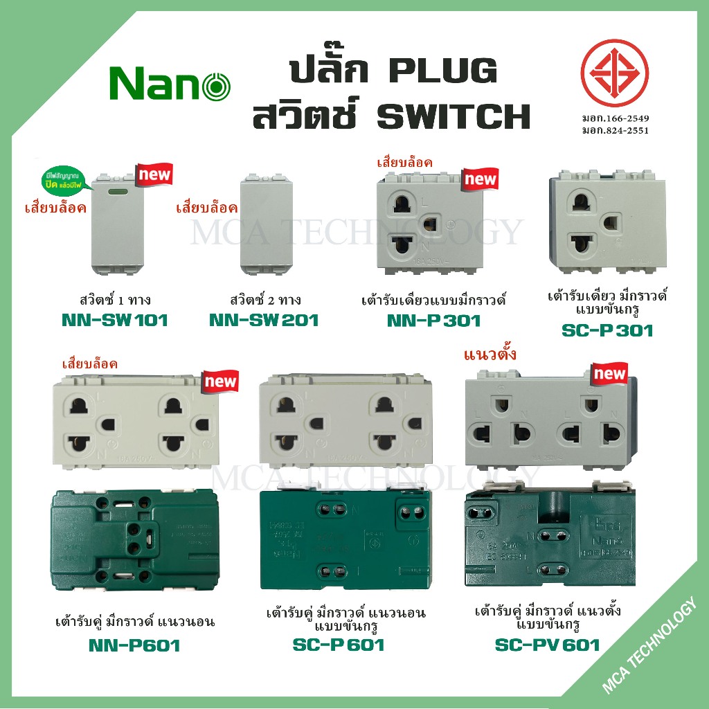 NANO สวิทซ์ สวิตซ์ ปลั๊ก สวิตซ์ไฟ ปลั๊กไฟ เต้ารับ แนวตั้ง รุ่นใหม่