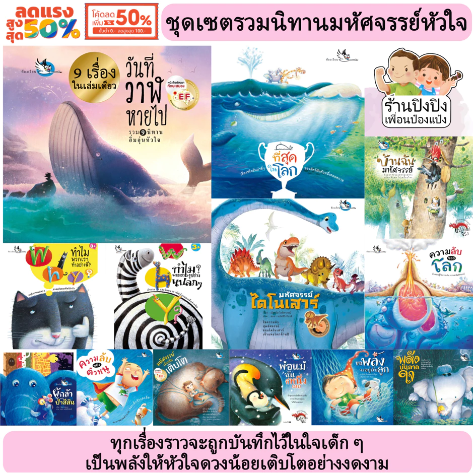 วันที่วาฬหายไป หนังสือเด็ก รวมนิทานอิ่มอุ่นหัวใจ 9เรื่องในเล่ม อ่านก่อนนอน นิทาน นิทานเด็ก ห้องเรียน