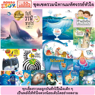 วันที่วาฬหายไป หนังสือเด็ก รวมนิทานอิ่มอุ่นหัวใจ 9เรื่องในเล่ม อ่านก่อนนอน นิทาน นิทานเด็ก ห้องเรียน
