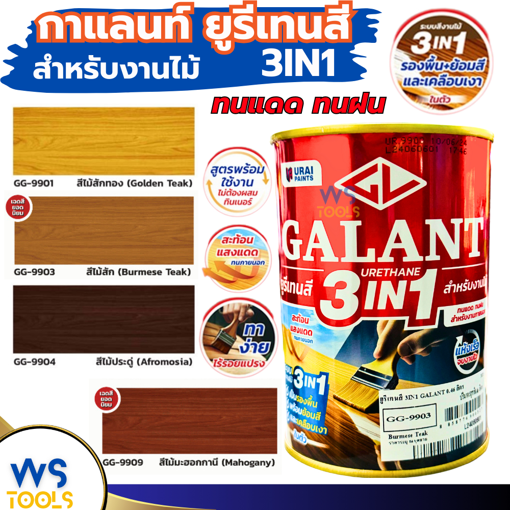 กาแลนท์ ยูรีเทน 3in1 GALANT ย้อมสีไม้ ทาไม้กลางแจ้ง 0.46ลิตร ไม้สัก ไม้ประดู่ ไม้มะฮอกกานี รองพื้น เคลือบเงาไม้ สีทาไม้