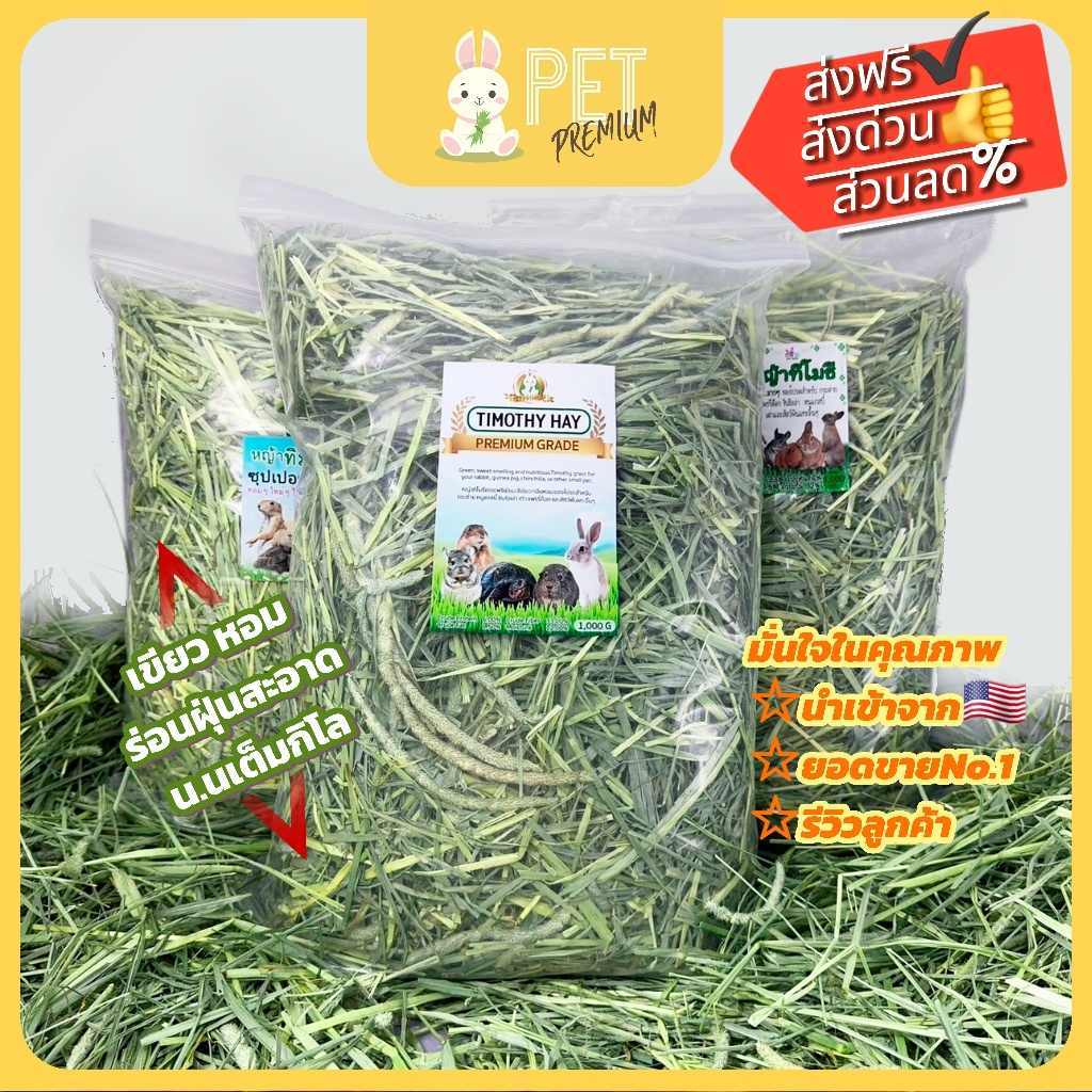 หญ้าทิมโมธี เกรดพรีเมี่ยม ร่อนฝุ่น1กิโล ใบเขียว หอม ดอกเยอะTimothy  Hay หญ้ากระต่าย