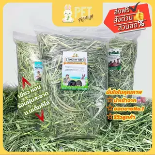 หญ้าทิมโมธี เกรดพรีเมี่ยม ร่อนฝุ่น1กิโล ใบเขียว หอม ดอกเยอะTimothy  Hay หญ้ากระต่าย