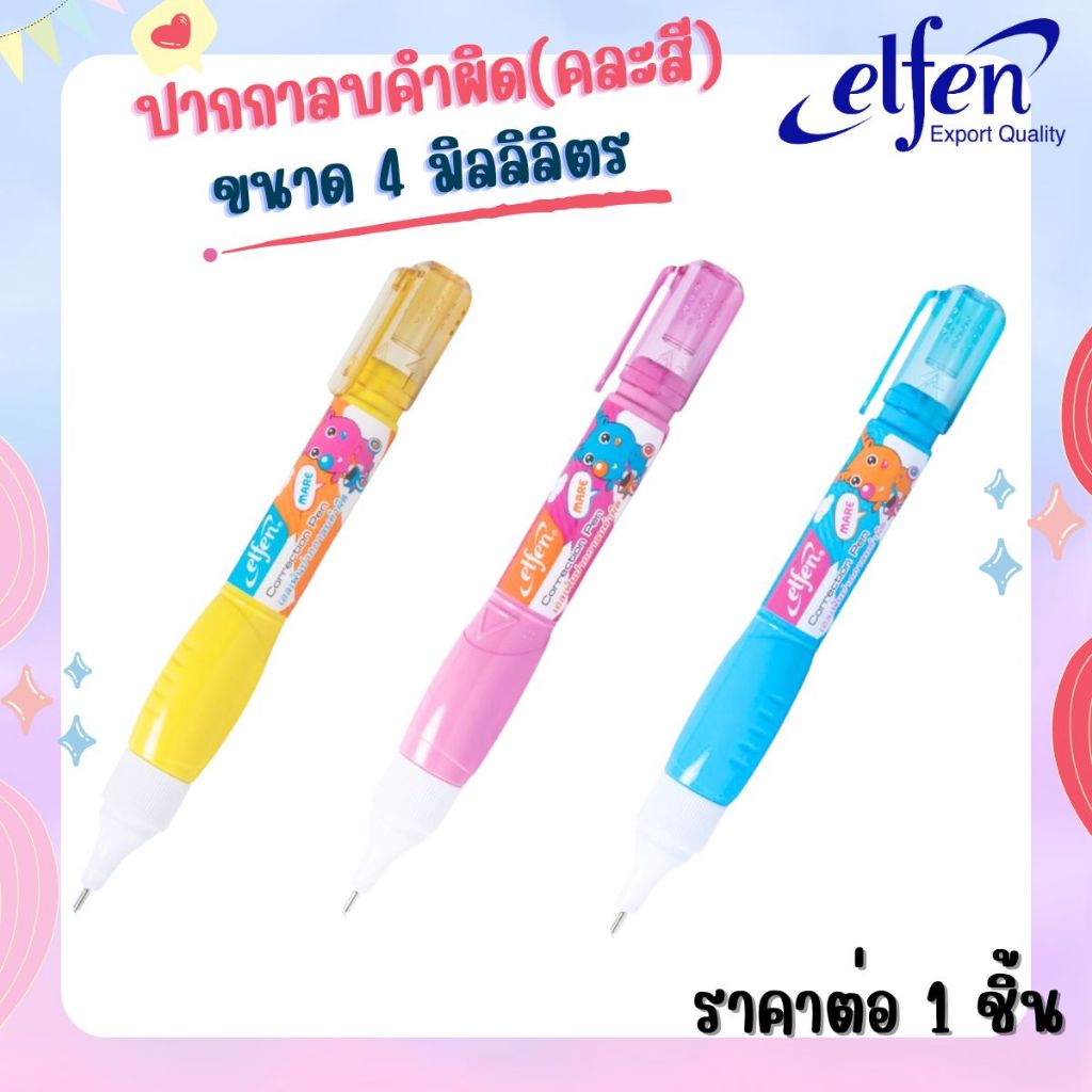 ปากกา ลบคำผิด เอลเฟ่น คละสี MARE 4 มล. รูปทรงทันสมัย ลิควิด เครื่องเขียน อุปกรณ์การเรียน เทปลบ ลิคควิด น้ำยาลบคำผิด MK