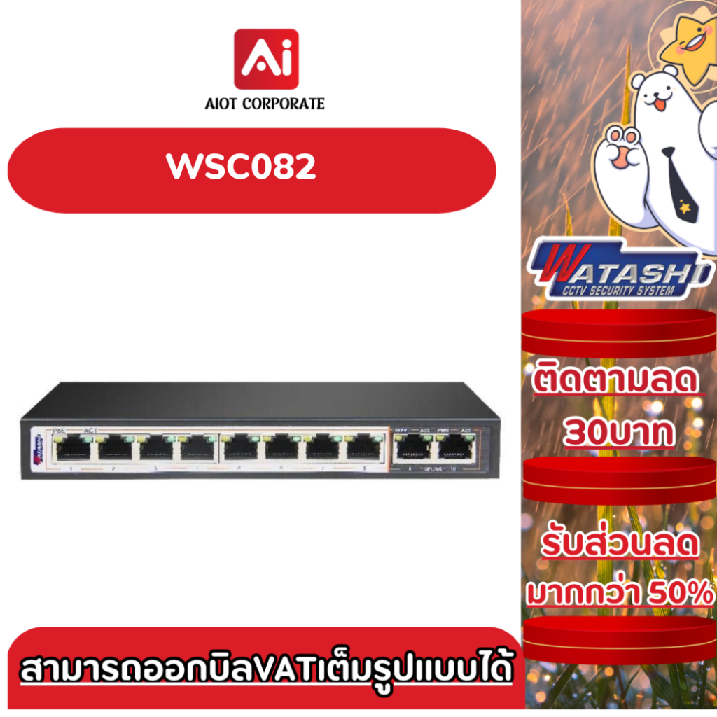 WATASHI Switch Hub POE 8 Port + UPLINK 2 Port รุ่น WSC082 สวิตช์ฮับ สำหรับงานกล้องวงจรปิด CCTV / ระบ