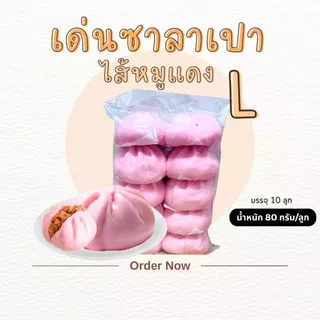 เด่นซาลาเปา🔥ขายดี! ซาลาเปา L หมูแดง 80กรัม แพ็ค 10ลูก แป้งนุ่ม หอมเครื่องเทศ เข้มข้น ส่งไว!