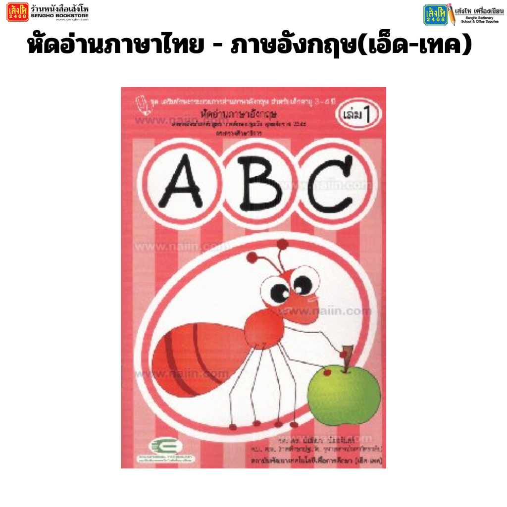 หัดอ่านภาษาไทย - ภาษาอังกฤษ(เอ็ด-เทค) - รูปที่ 3