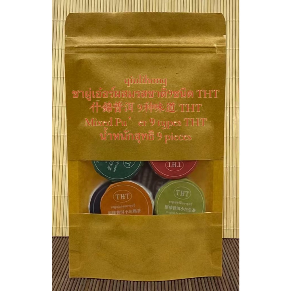 ชาผู่เอ๋อร์ผสมรสชาติ9ชนิดTHT มาจากยูนนาน 什锦普洱 Mixed Pu’er Tea with 9 types from Yunnan THT