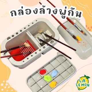 LaLemon Paint Brush 3in1 Washbox กล่องล้างพู่กัน ที่ล้างพู่ก…