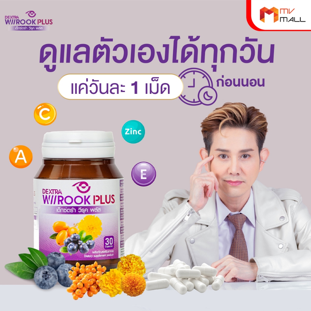 [3 กระปุก] เด็กซ์ตร้า วีรุค พลัส (DEXTRA Wiirook Plus) อาหารเสริมบำรุงสายตา ป้องกันแสงแดด แสงสีฟ้า แถมฟรี แว่นตากรองแสง