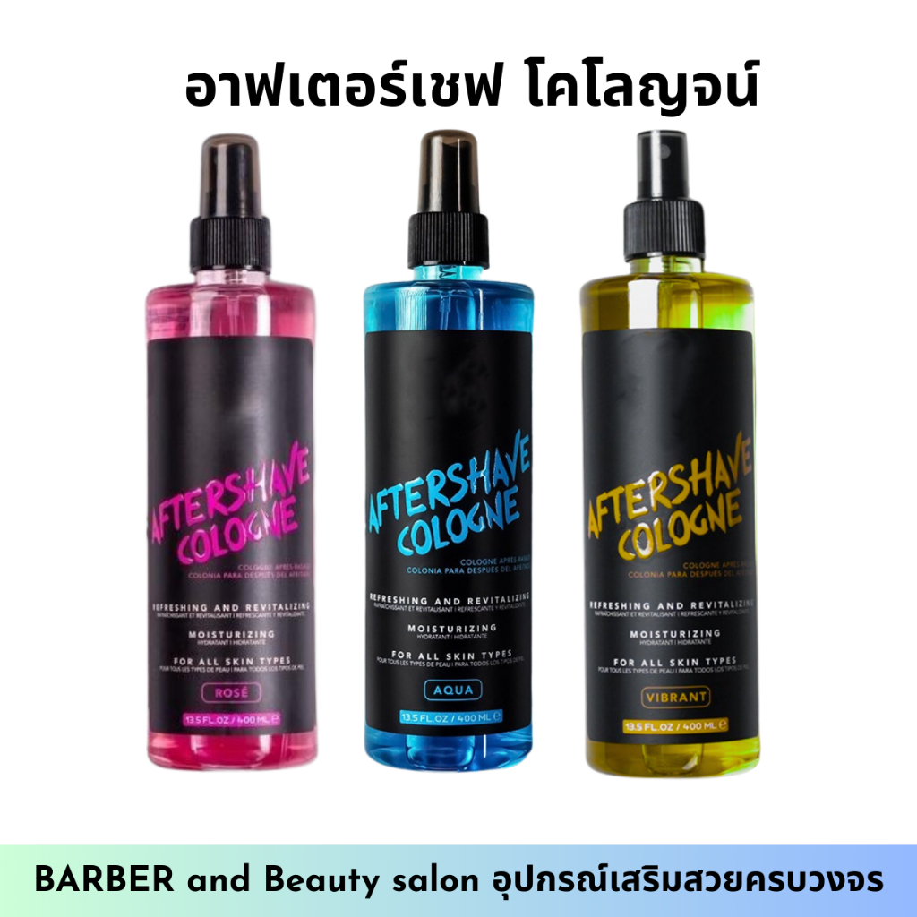 อาฟเตอร์เชฟ โคโลญจน์ AFTERSHAVE COLOGNE ใช้หลังโกนหนวด กลิ่นหอม มีให้เลือก 3 กลิ่นปริมาณ 400 ml.