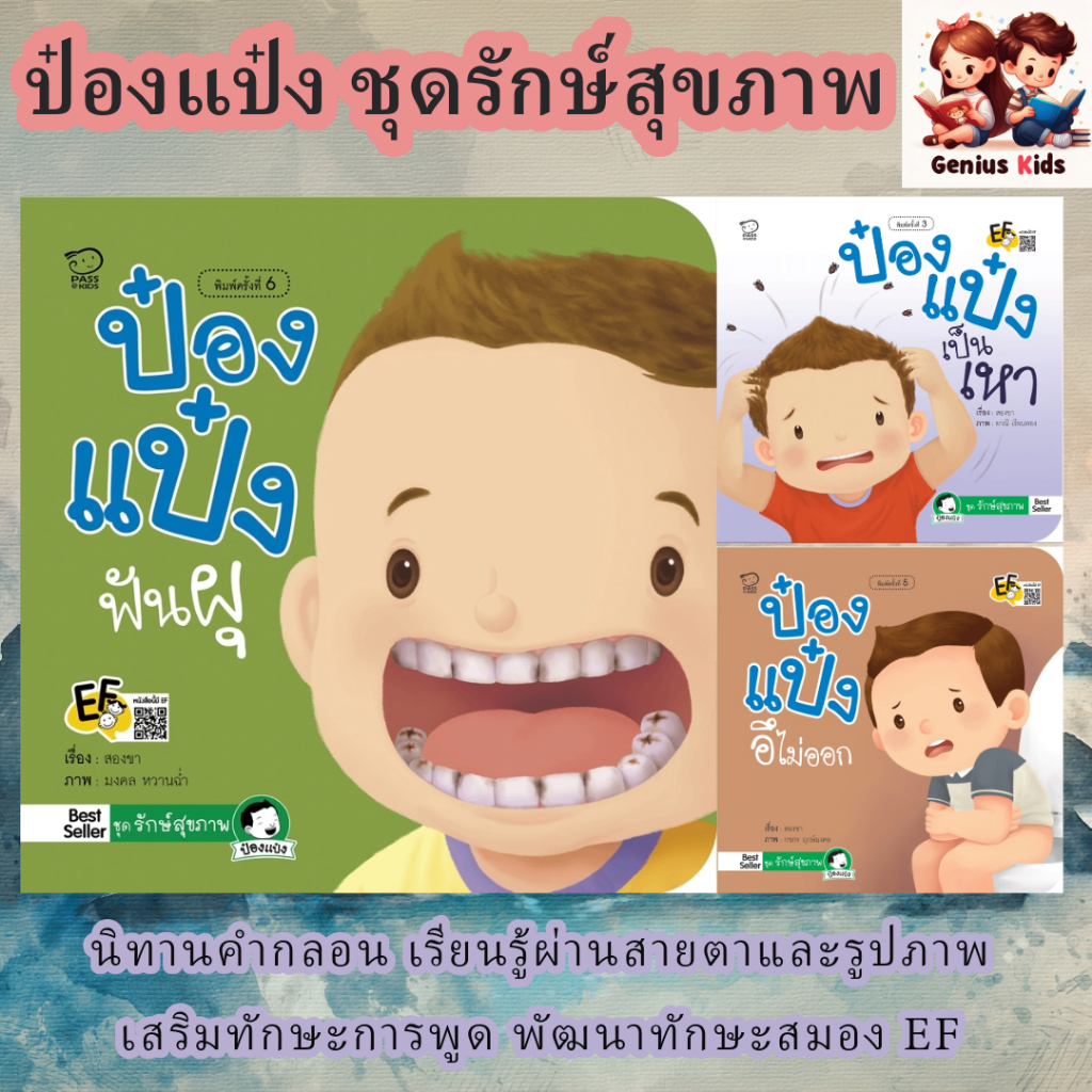 ป๋องแป๋งฟันผุ อึไม่ออก นิทานเด็ก เรียนรู้วิธีดูแลสุขภาพปากและฟัน รู้จักหลีกเลี่ยงอาหารที่ทำให้ ฟันผุ