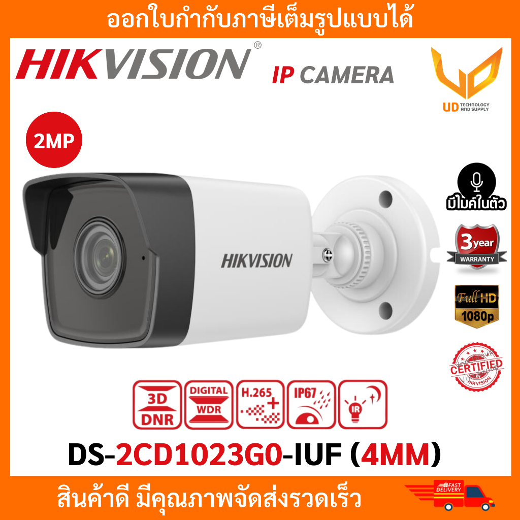 HIKVISION กล้องวงจรปิด IP รุ่น DS-2CD1023G0-IUF (เลนส์ 4MM.) 2MP อินฟราเรด มีไมค์ รับประกัน 3 ปี