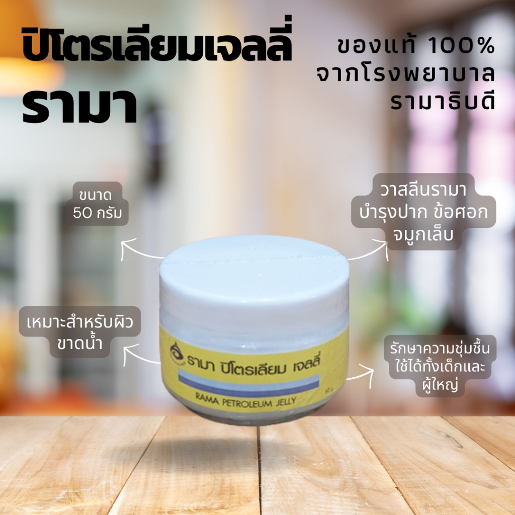 วาสลีนรามา RAMA Petroleum Jelly รามา ปิโตรเลียม เจลลี่