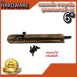กลอนประตู หน้าต่าง กลอนเหล็ก ลายลูกเสือ ชุบทองแดงรมดำ NO.2400 AC