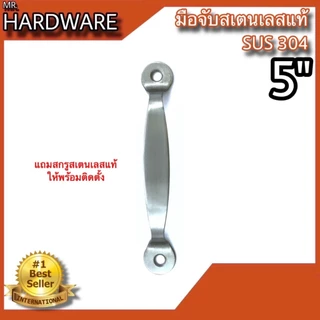 มือจับสเตนเลสแท้ (SUS 304 JAPAN) KIMBERLEY NO.38 SS (มี 2 ขนาด 5" และ 6")