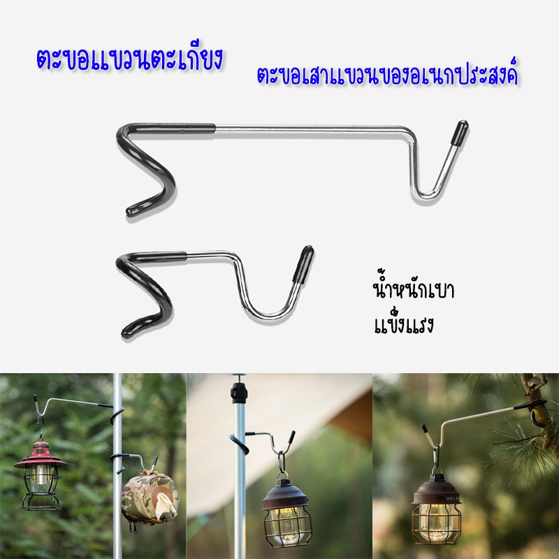 ตะขอแขวนตะเกียง แขวนโคมไฟเต็นท์ แคมป์ปิ้ง สเตนเลส แบบพกพา มีความแข็งแรงสูง