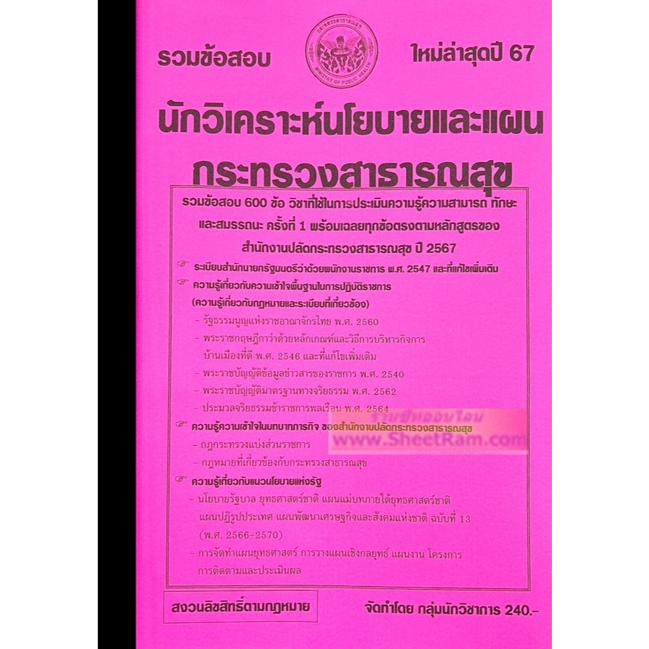 รวมข้อสอบ 600ข้อ นักวิเคราะห์นโยบายและแผน สำนักงานปลัดกระทรวงสาธารณสุข / กระทรวงสาธารณสุข ใหม่ล่าสุดปี 67 (NV)