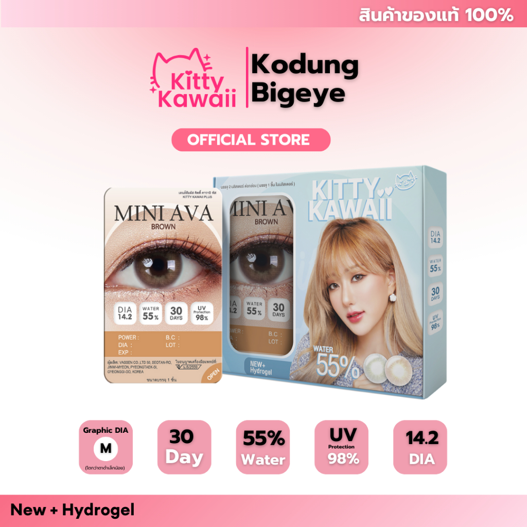 คอนแทคเลนส์ แบบกล่อง Blister Kitty Kawaii รุ่น Mini ava Brown