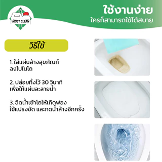 MostClean แผ่นล้างโถส้วมและห้องน้ำ 40 แผ่น สะอาด ปลอดภัย เบา ใช้ง่าย แค่ใส่แผ่นแล้วเช็ดถู Toilet