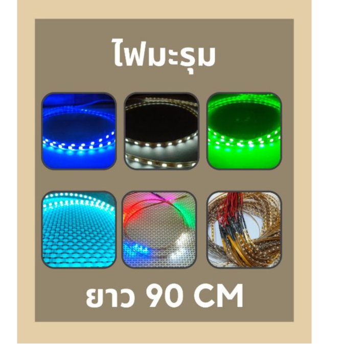 ไฟมะรุม LED 12v ยาว90cm.