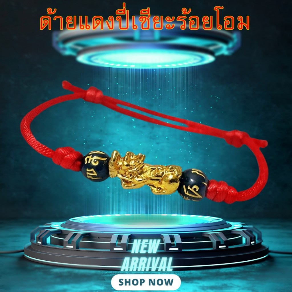 ด้ายแดงร้อยปี่เซียะมงคลและโอม กำไลเครื่องรางนำโชคด้านเงินทอง เชือกรูดปรับขนาดได้ *พร้อมส่งในไทยส่งไวทุกวัน*